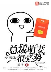 总裁萌妻很强势 聚合中文网