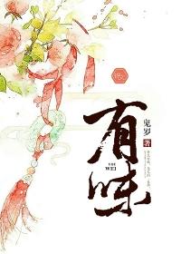 有味的意思