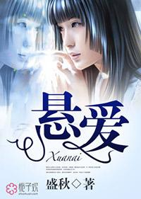 悬爱无依