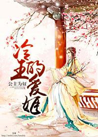 冷王的爱姬书旗网