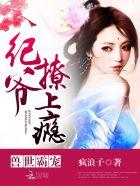 撩上瘾!有孩子吗