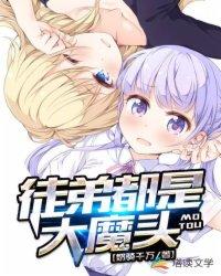 徒弟都是大魔头短剧