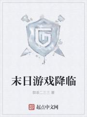 末日游戏降临苏筱顾轻舟