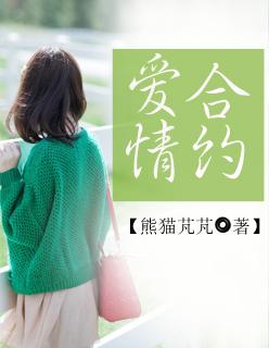 爱情合约2015林申电视剧全集观看