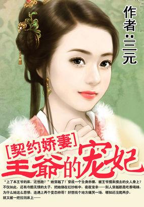 契约娇妻王爷的宠妃三元最新章节更新内容