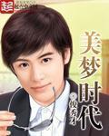 美梦时代无错版