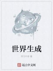 世界生成器的种子有哪些