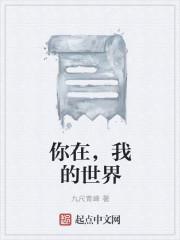 你在我的世界里和养母相认