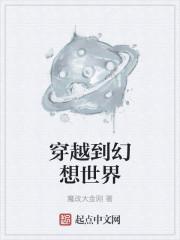 穿越幻想世界智伤高达一百