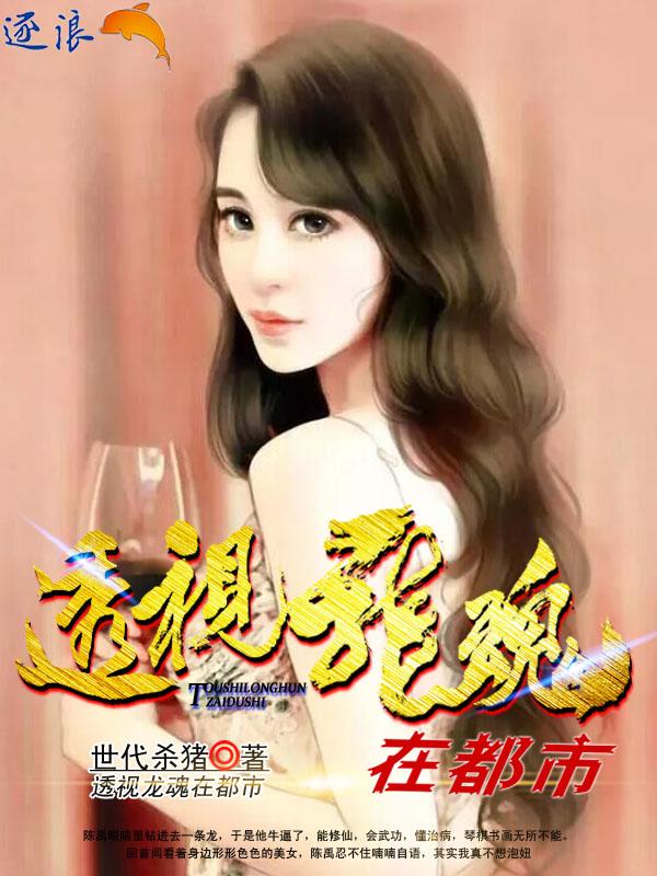 透视龙魂在都市TXT全文