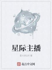 星际主播佳楠
