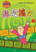 笑话大全超级搞笑版无厘头
