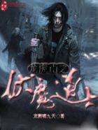 龙虎山之伏魔道士怎么样好看吗