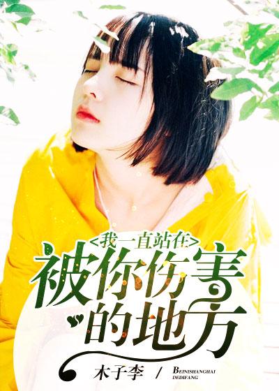 我一直站在被你伤害的地方简谱歌谱