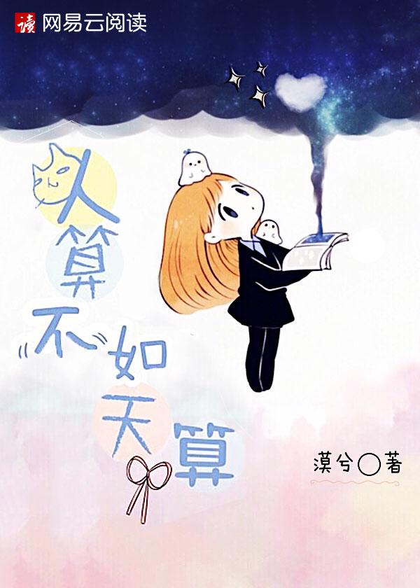万般算计皆下策