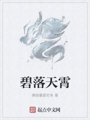碧落指的是