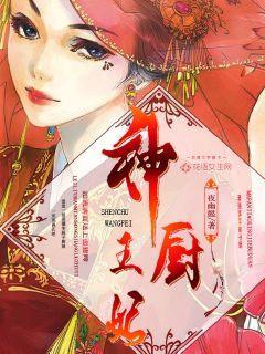 神厨王妃类似推荐