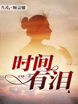 时间有眼泪