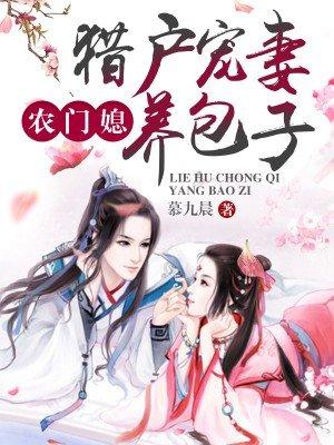 农门媳猎户宠妻养包子 第401章