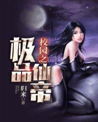 校园之极品仙帝全文阅读