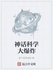 科学大爆炸漫画书