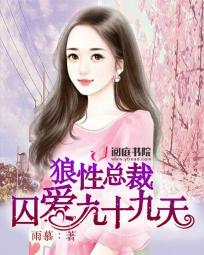 狼性总裁囚爱九十九天 第25章