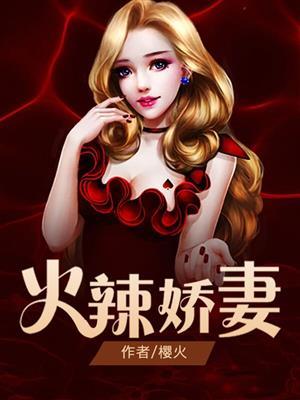 火辣娇妻动漫