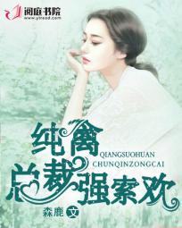 纯禽总裁强索欢257章