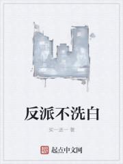 反派不洗白在线阅读