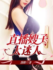 嫂子开播盛典