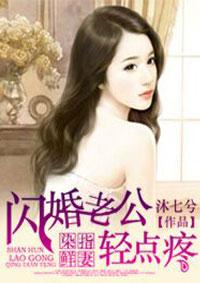 闪婚老公宠上瘾短剧大结局