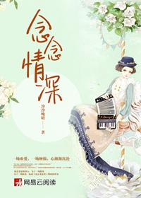 念念情深1980
