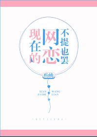 网恋真的不好吗?