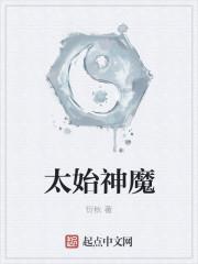 太始神魔诀
