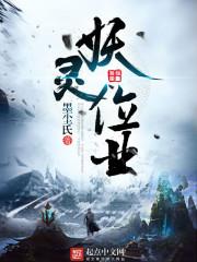 妖灵是什么东西