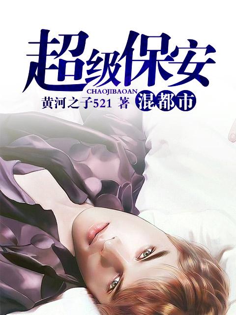 超级保安混都市第1集