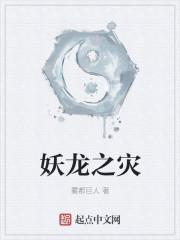 妖龙的wan物
