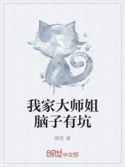 我家大师姐脑子有坑漫画免费阅读