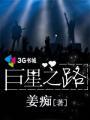 巨星之路阵容张伯伦