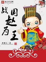 战国赵为王作文