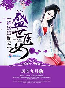 绝世盛宠之医女嫡妃