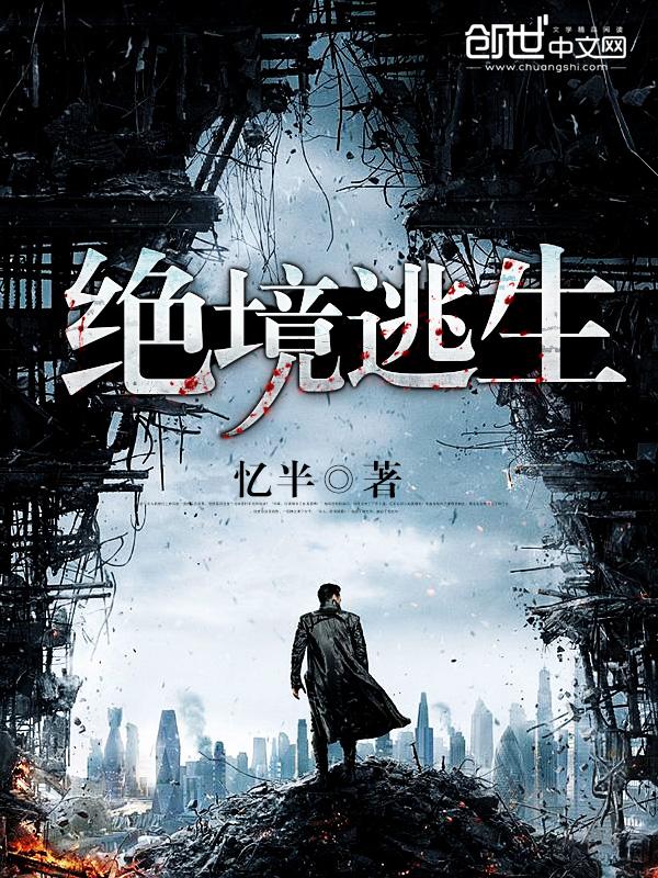 绝景逃生