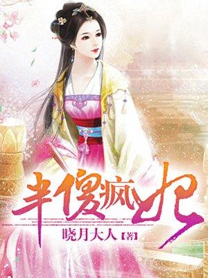 半傻疯妃书包