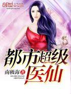 都市超级医仙拓跋菩萨