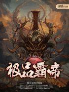 极品霸医搜书网
