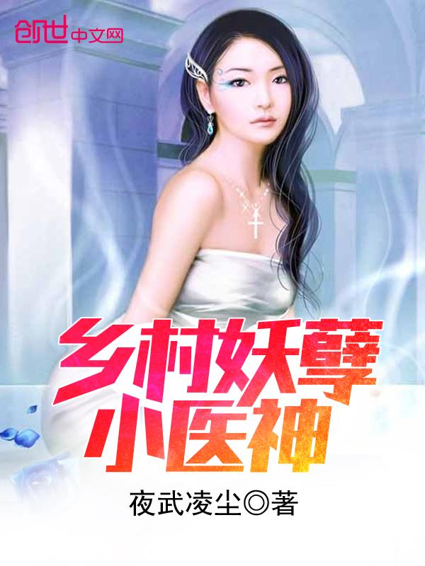 乡村妖孽医神医王峰李丹丹