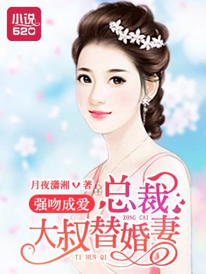 总裁强吻小姑娘