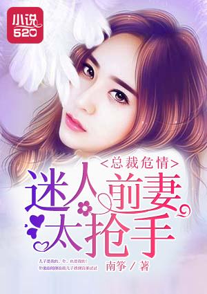 总裁的迷人小萌妻