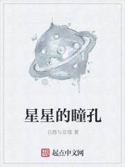 播放星星的眼睛长什么样