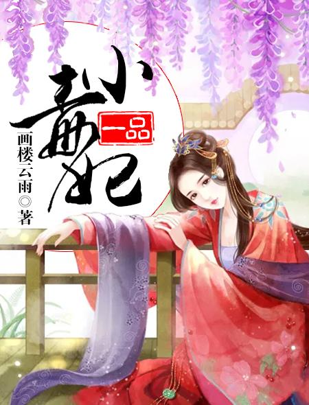 一品小毒妃免费阅读